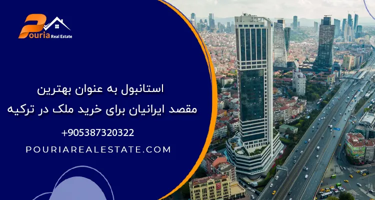 استانبول به عنوان بهترین مقصد ایرانیان برای خرید ملک در ترکیه