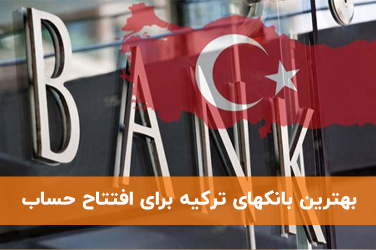 بهترین بانکهای ترکیه برای افتتاح حساب