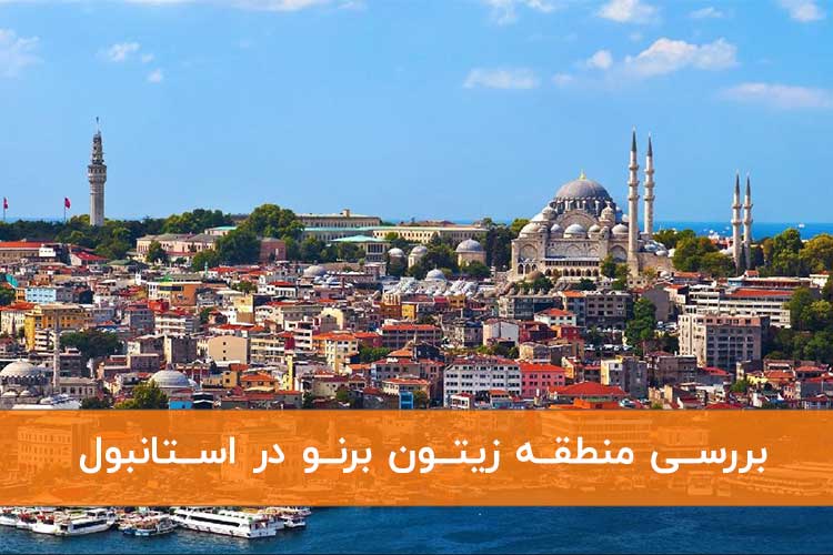 بررسی منطقه زیتون برنو در استانبول و موقعیت جغرافیایی آن