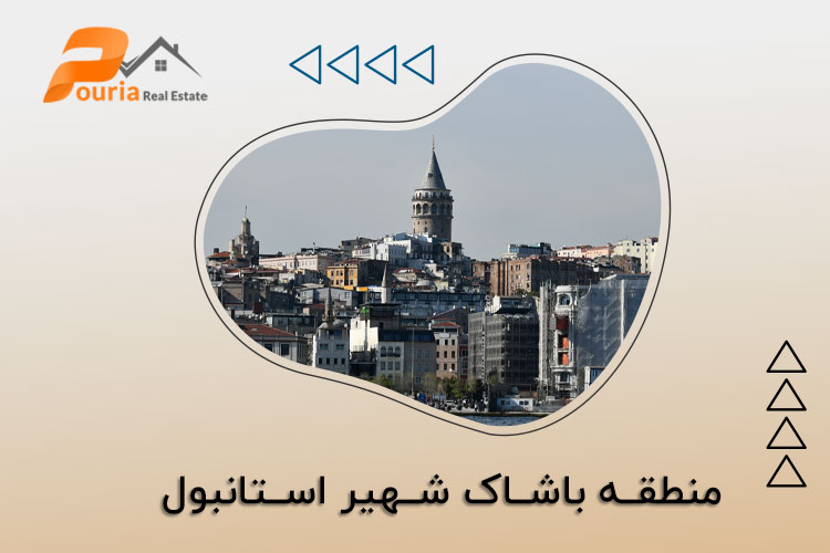 منطقه باشاک شهیر استانبول | سرمایه گذاری + خرید ملک